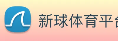 新球体育平台 logo